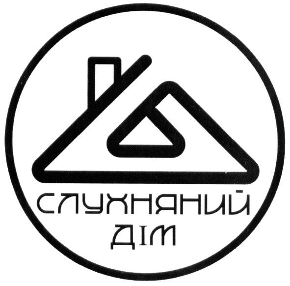 слухняний дім