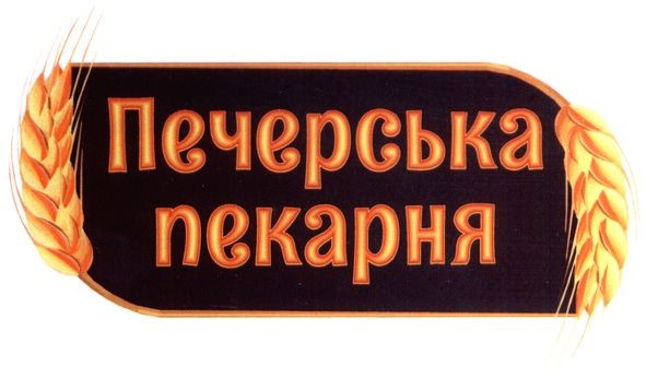 печерська пекарня