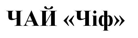 чай чіф