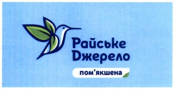 райське джерело пом'якшена