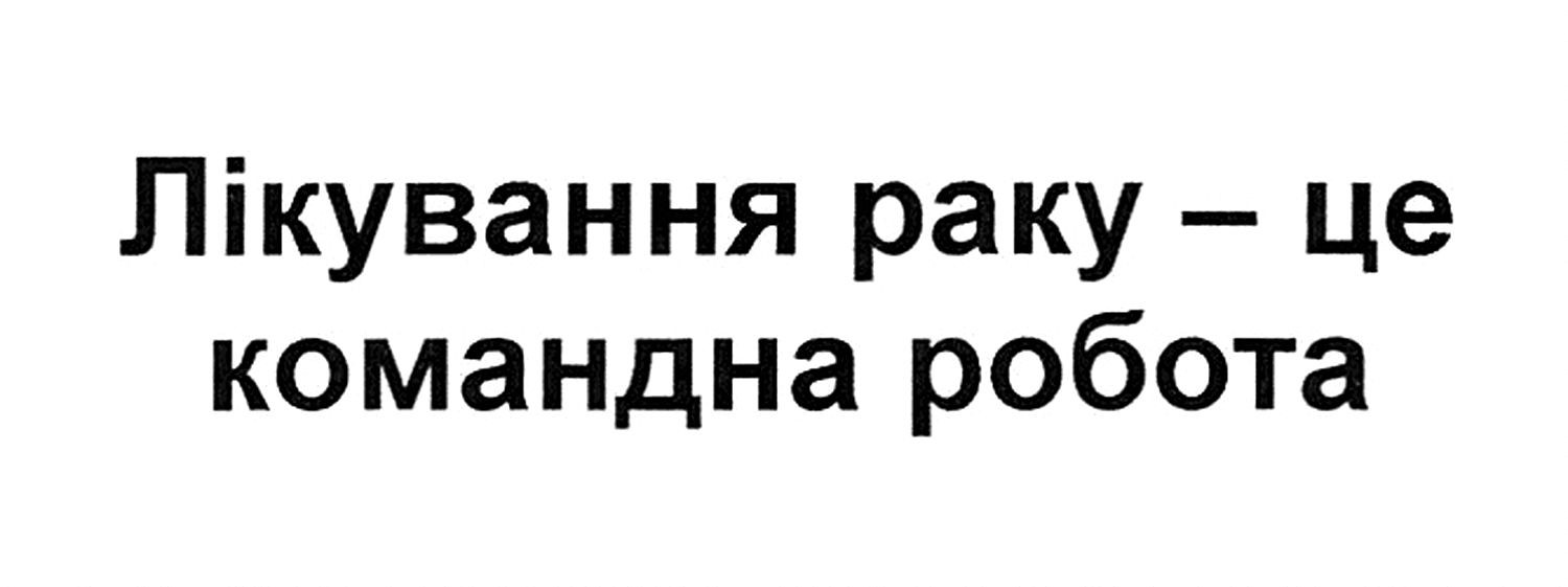 лікування раку-це командна робота