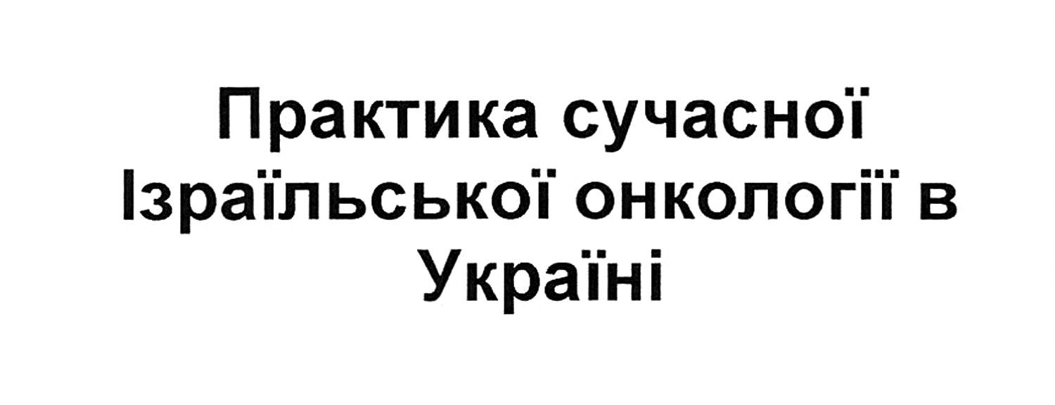 практика сучасної ізраїльської онкології в україні