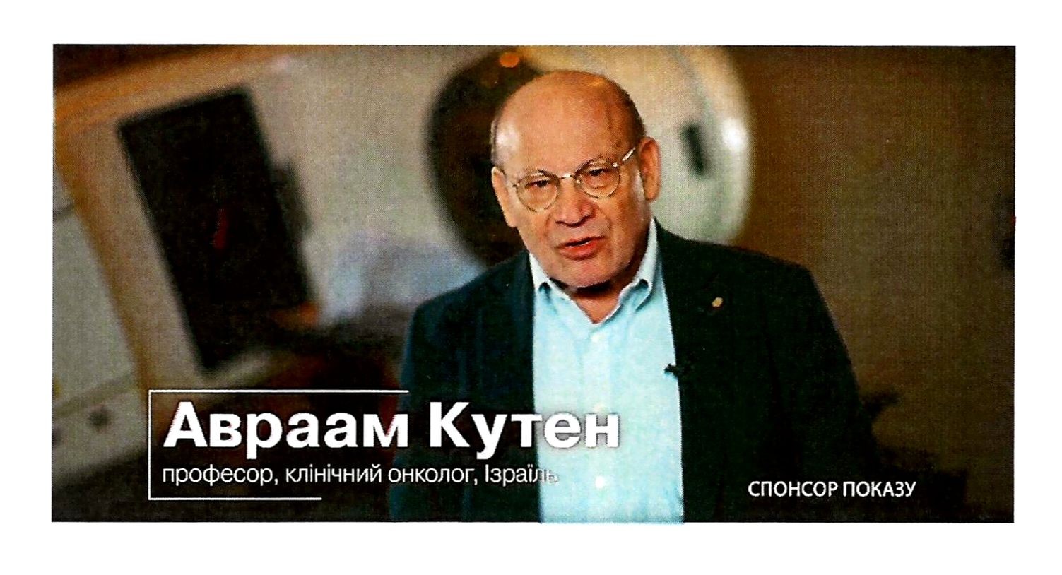 професор, клінічний онколог, ізраїль