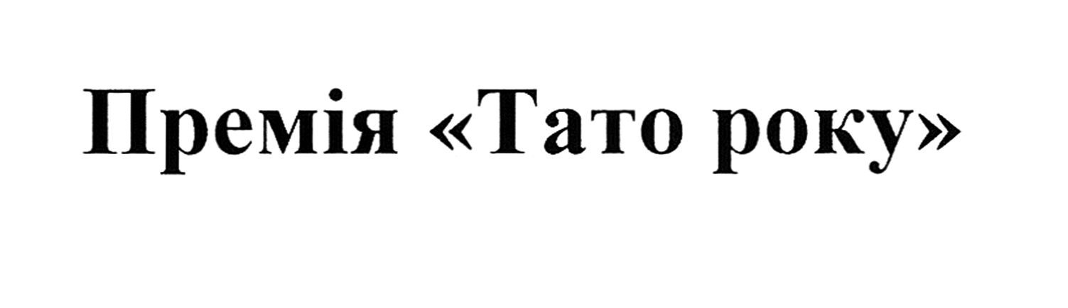 премія тато року