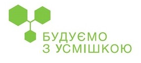 будуємо з усмішкою