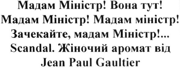 мадам міністр! вона тут! зачекайте, мадам міністр!