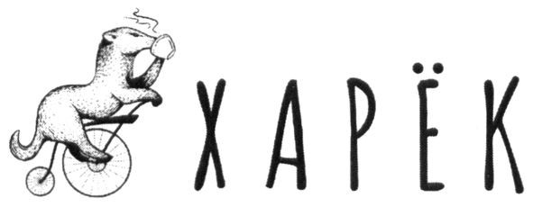 харёк