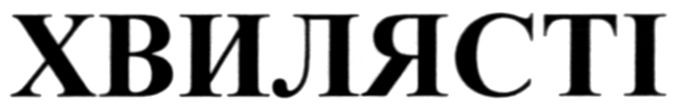 хвилясті