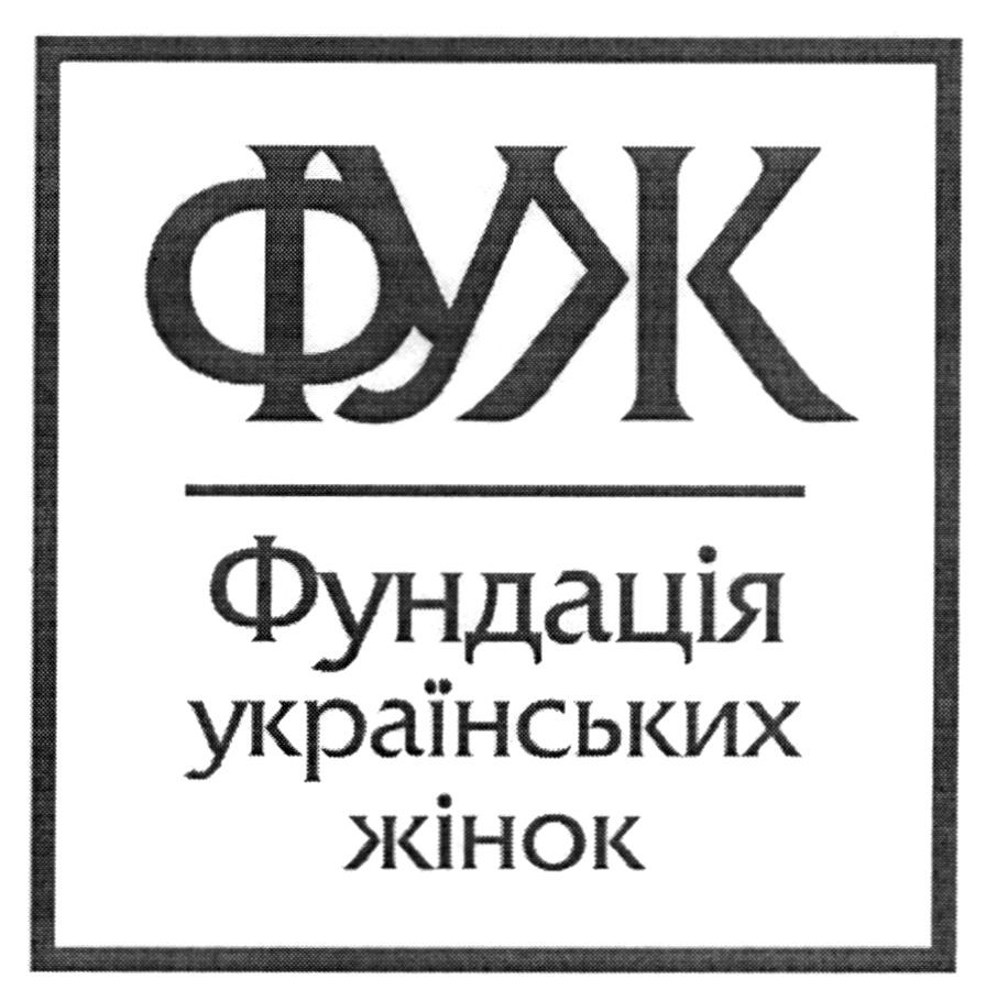 фундація українських жінок