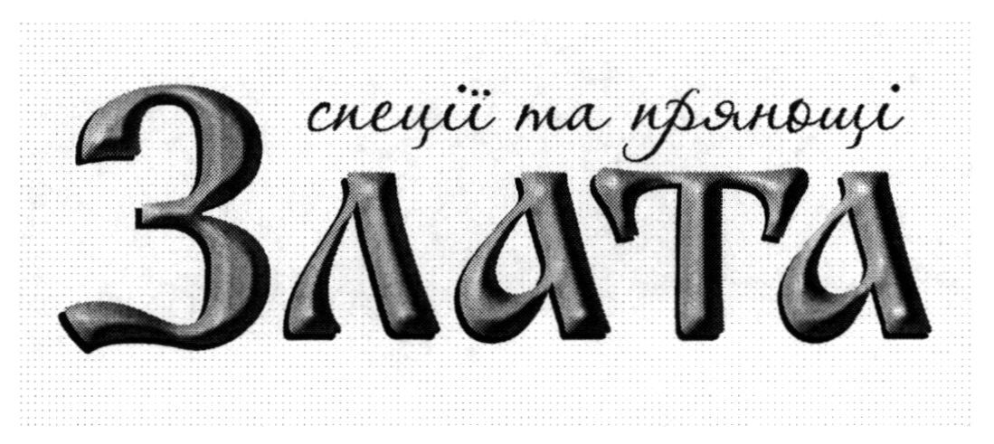 злата спеції та прянощі