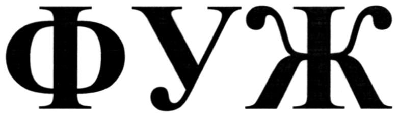 фуж