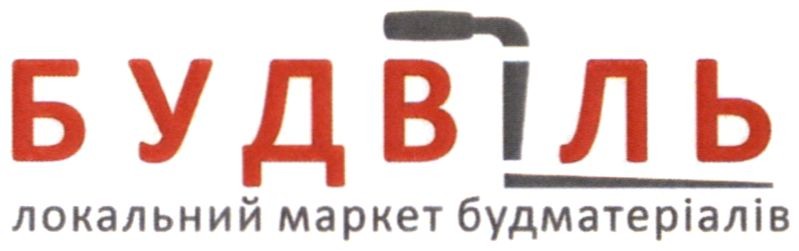 будвіль локальний маркет будматеріалів