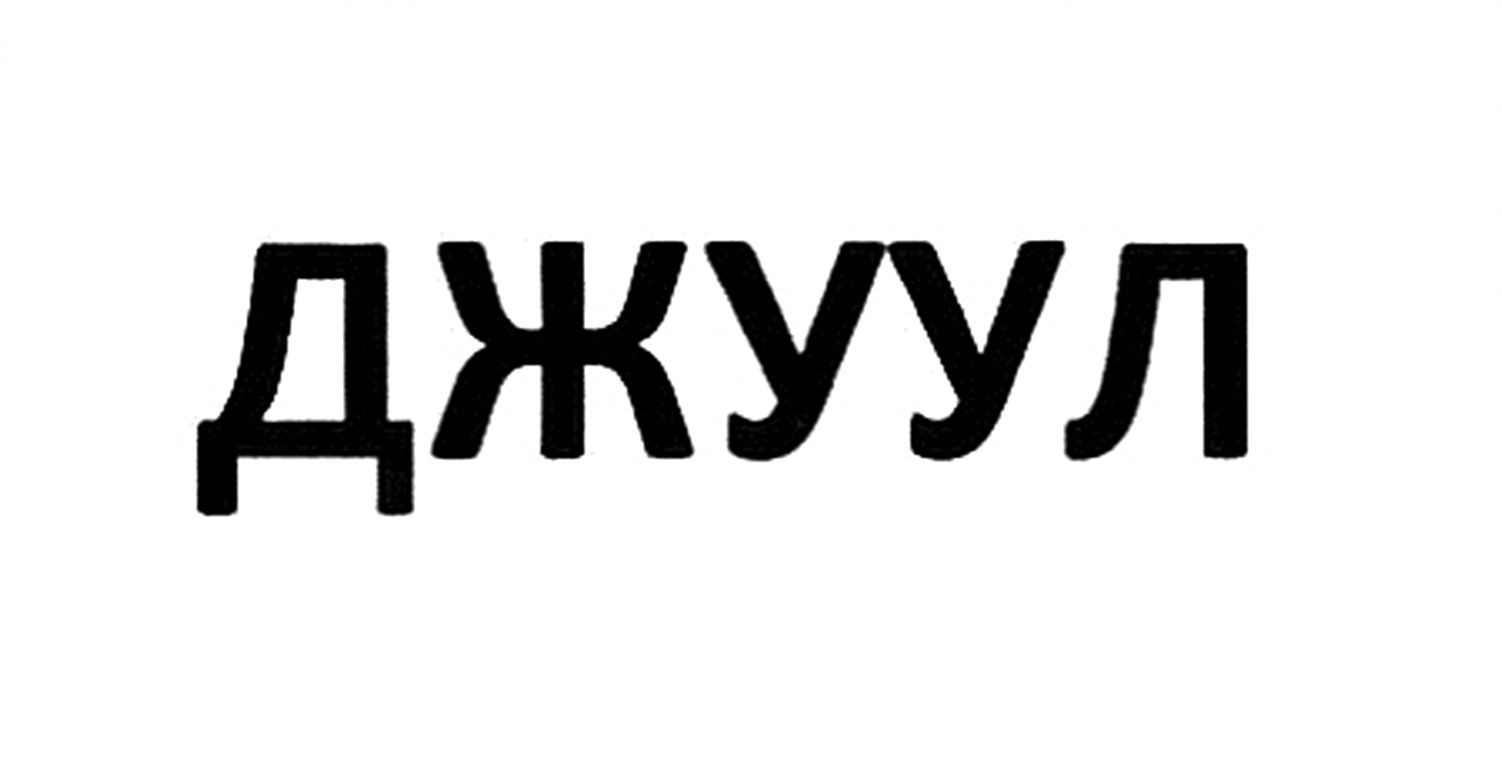 джуул