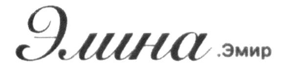 элина.эмир