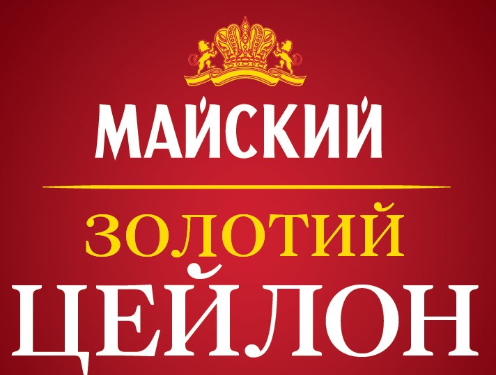 майский золотий цейлон