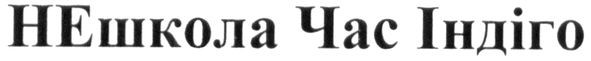 не школа час індіго