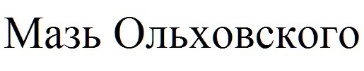 мазь ольховского