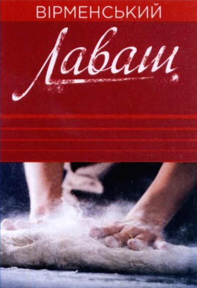 вірменський лаваш