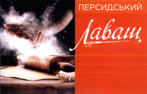 персидський лаваш