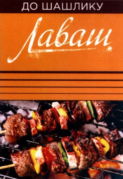 до шашлику лаваш