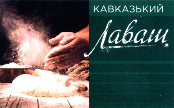 кавказький лаваш