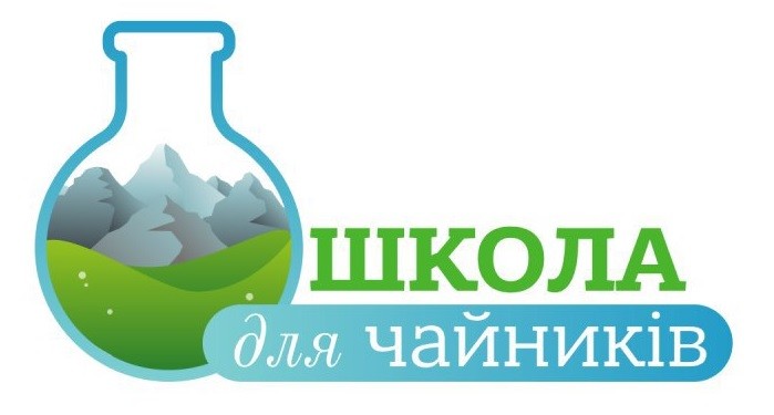 школа для чайників