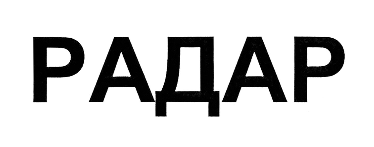радар