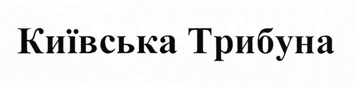 київська трибуна