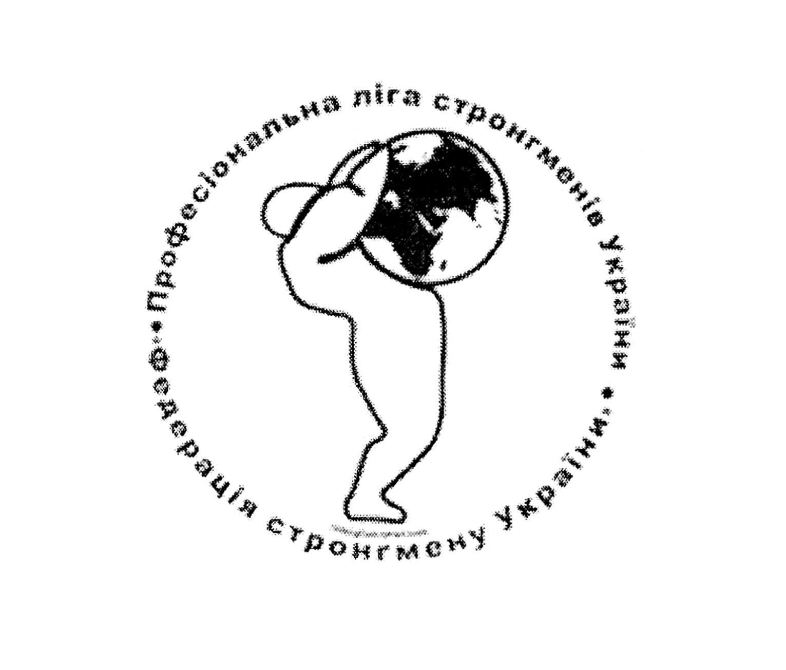 професіональна ліга стронгменів україни