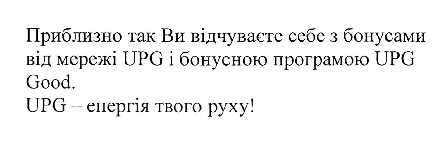 приблизно так ви відчуваєте себе з бонусами від мережі upg і бонусною програмою upd good