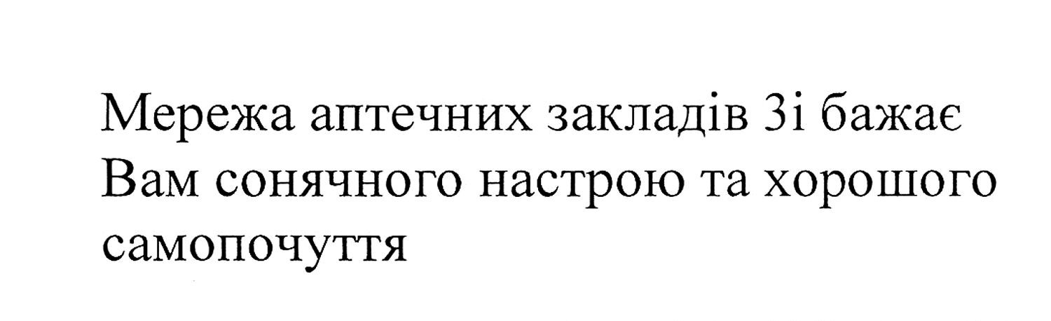 мережа аптечних закладів 3і бажає вам сонячного настрою та хорошого самопочуття