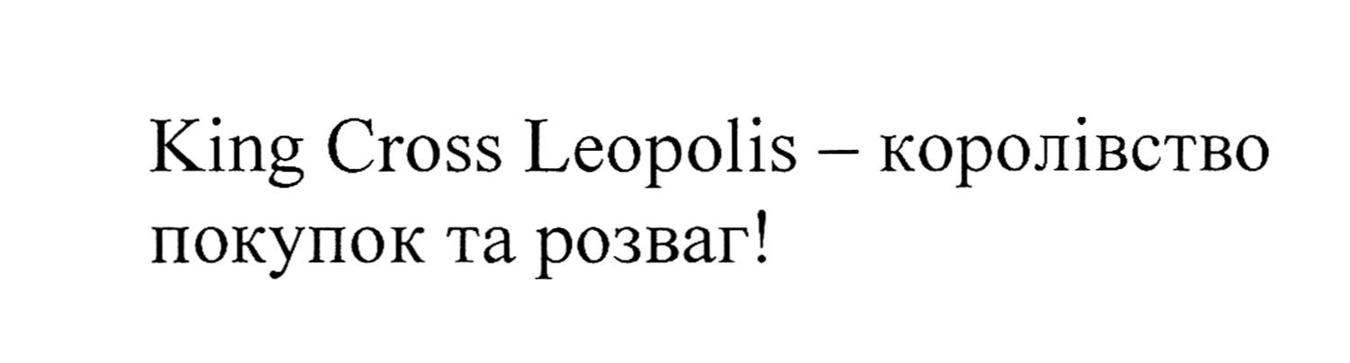king cross leopolis-королівство покупок та розваг!