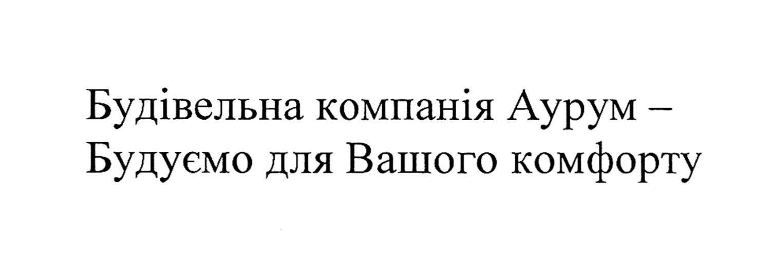 будівельна компанія аурум-будуємо для вашого комфорту