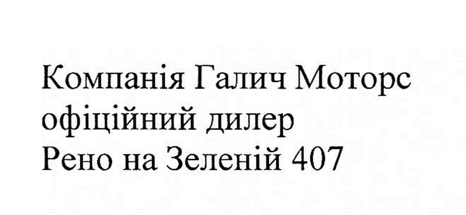 компанія галич моторс офіційний дилер рено на зеленій 407