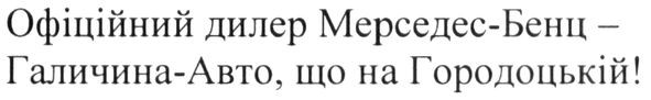 офіційний дилер мерседес-бенц-галичина-авто, що на городоцькій!