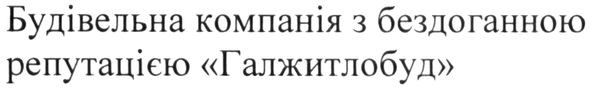 будівельна компанія з бездоганною репутацією галжитлобуд