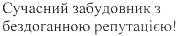 сучасний забудовник з бездоганною репутацією!