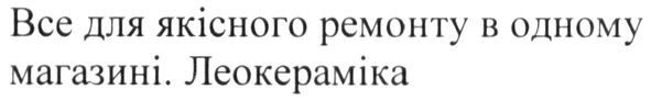 все для якісного ремонту в одному магазині