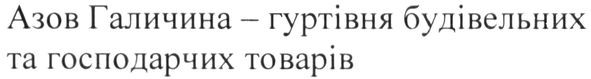 азов галичина-гуртівня будівельних та господарчих товарів