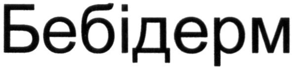 бебідерм
