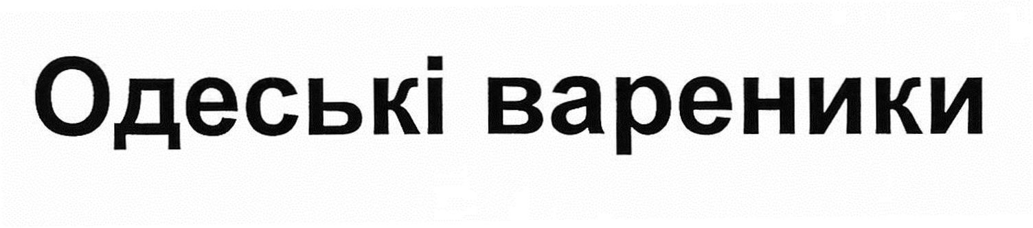 одеські вареники
