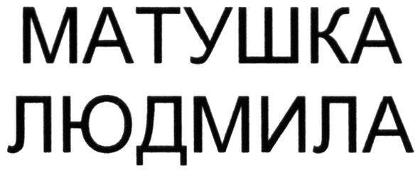 матушка людмила