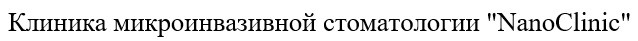 клиника микроинвазивной стоматологии "nanoclinic"