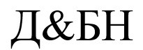 д&бн