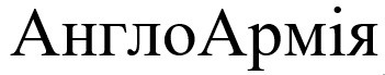 англо армія