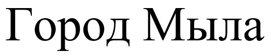город мыла