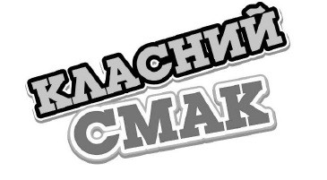 класний смак