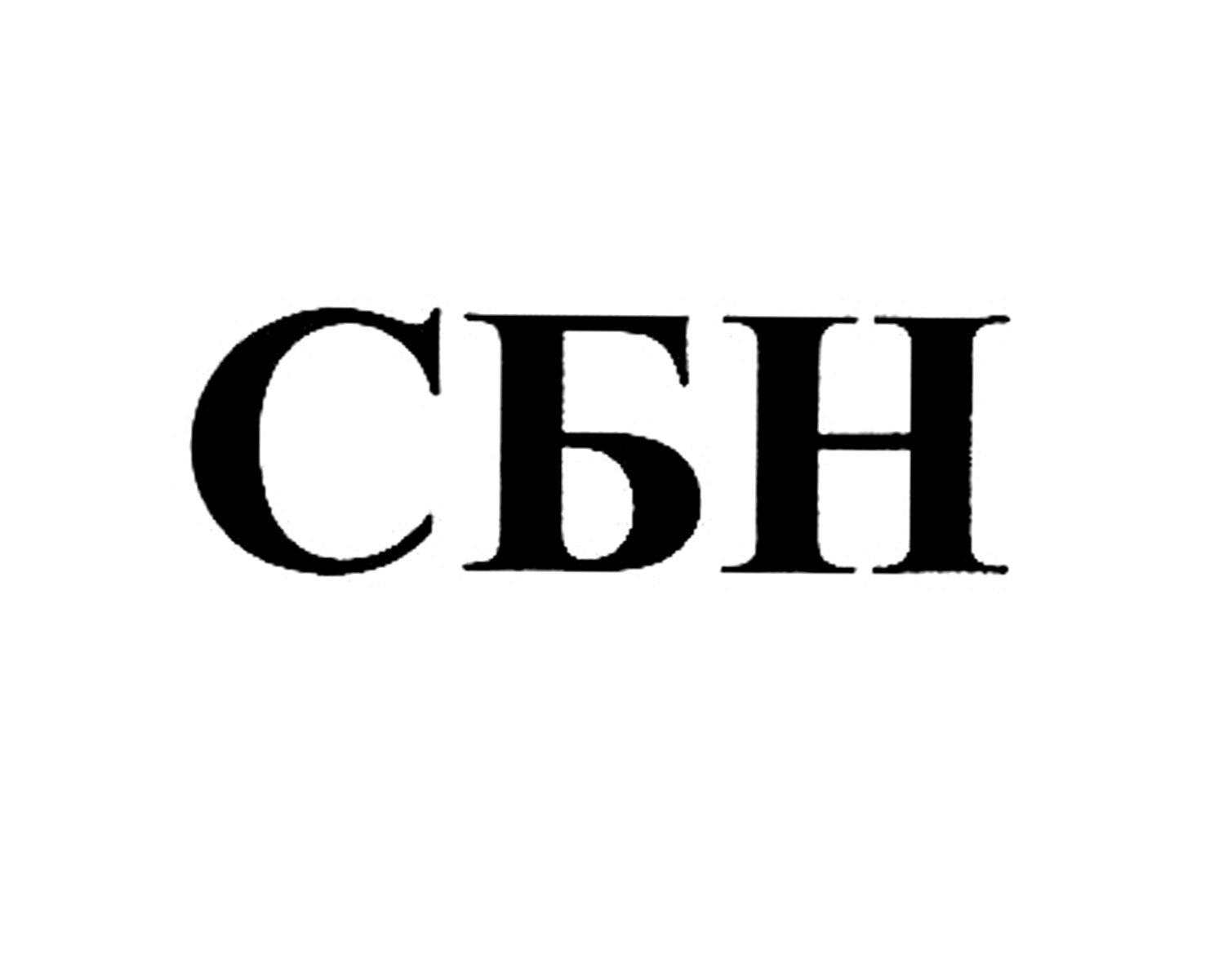 сбн