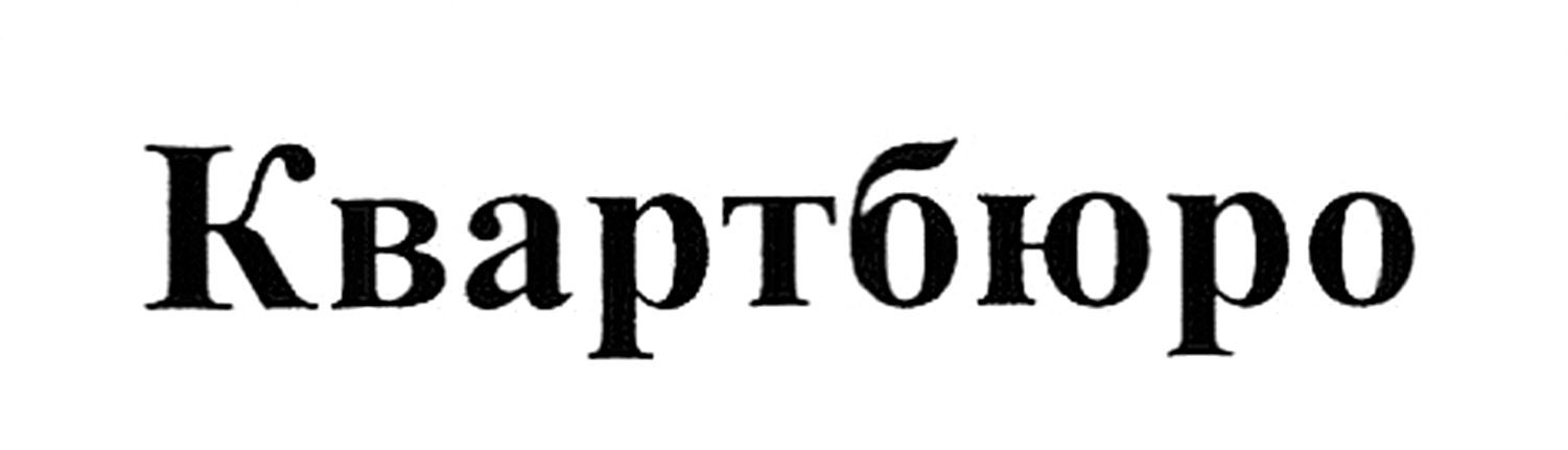 квартбюро
