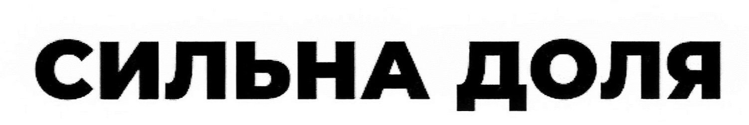 сильна доля